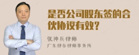 是否公司股东签的合伙协议有效？