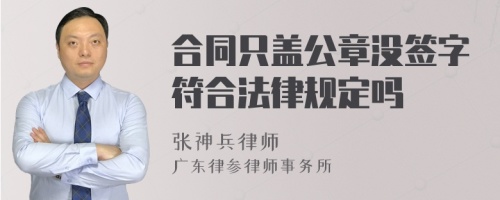 合同只盖公章没签字符合法律规定吗