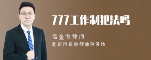 777工作制犯法吗