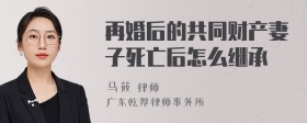 再婚后的共同财产妻子死亡后怎么继承