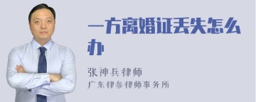 一方离婚证丢失怎么办