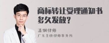 商标转让受理通知书多久发放？