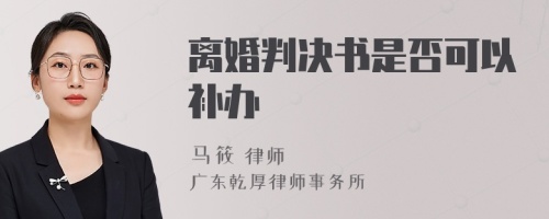 离婚判决书是否可以补办