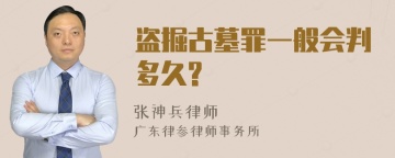 盗掘古墓罪一般会判多久?