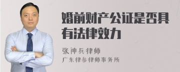 婚前财产公证是否具有法律效力