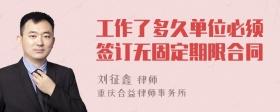 工作了多久单位必须签订无固定期限合同