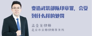 变造武装部队印章罪，会受到什么样的处罚