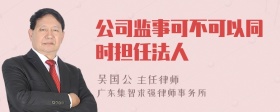 公司监事可不可以同时担任法人