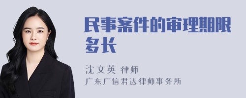 民事案件的审理期限多长