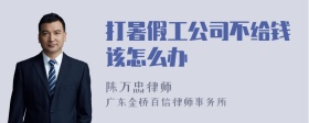 打暑假工公司不给钱该怎么办