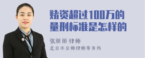 赌资超过100万的量刑标准是怎样的