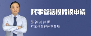 民事管辖权异议申请