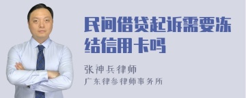 民间借贷起诉需要冻结信用卡吗