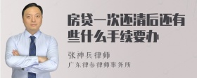 房贷一次还清后还有些什么手续要办