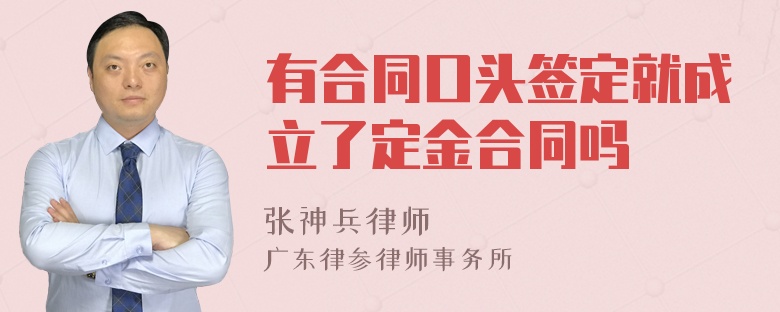 有合同口头签定就成立了定金合同吗