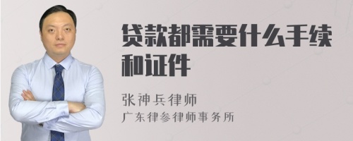 贷款都需要什么手续和证件