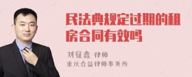 民法典规定过期的租房合同有效吗