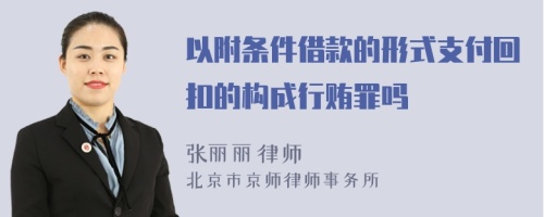 以附条件借款的形式支付回扣的构成行贿罪吗