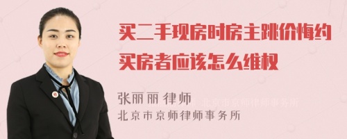 买二手现房时房主跳价悔约买房者应该怎么维权