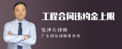 工程合同违约金上限