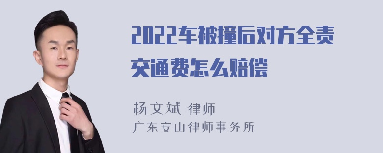 2022车被撞后对方全责交通费怎么赔偿