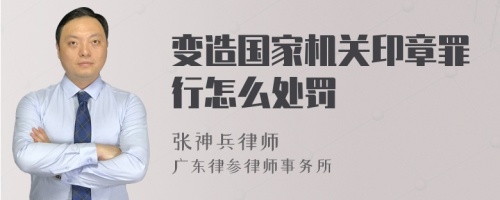 变造国家机关印章罪行怎么处罚