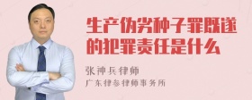 生产伪劣种子罪既遂的犯罪责任是什么