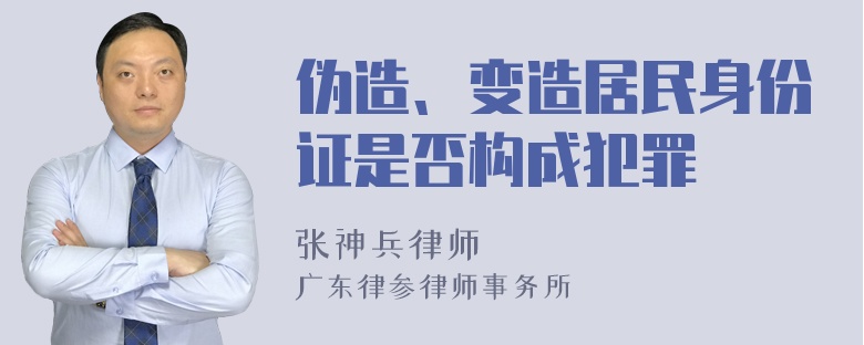 伪造、变造居民身份证是否构成犯罪