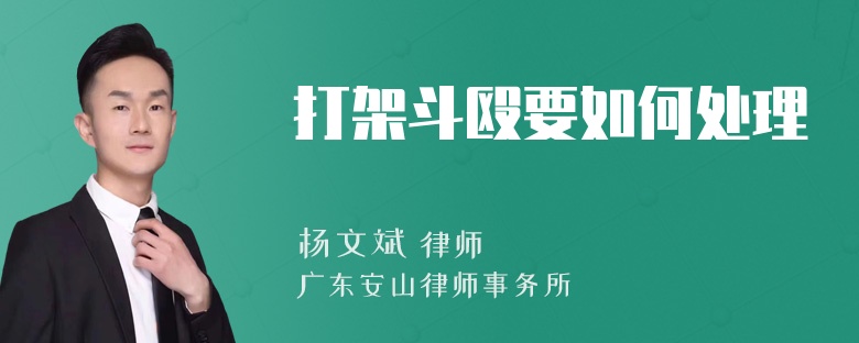 打架斗殴要如何处理