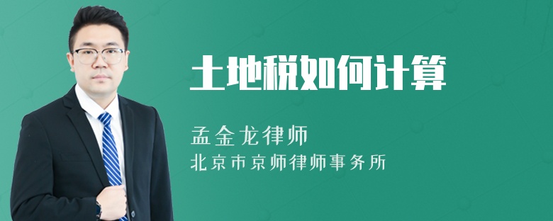 土地税如何计算