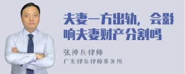 夫妻一方出轨，会影响夫妻财产分割吗