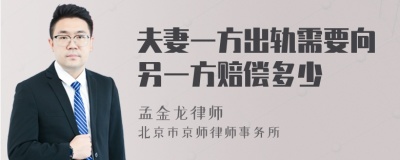 夫妻一方出轨需要向另一方赔偿多少