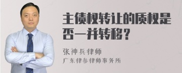 主债权转让的质权是否一并转移？