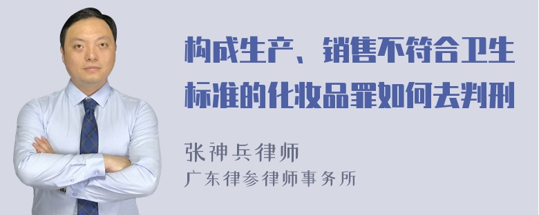 构成生产、销售不符合卫生标准的化妆品罪如何去判刑