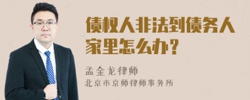 债权人非法到债务人家里怎么办？