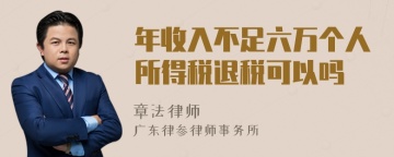 年收入不足六万个人所得税退税可以吗