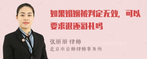 如果婚姻被判定无效，可以要求退还彩礼吗