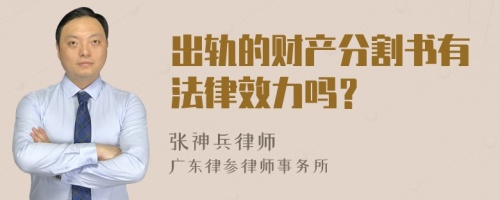 出轨的财产分割书有法律效力吗？