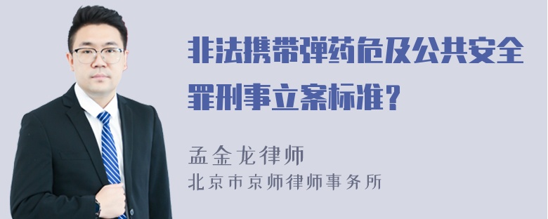 非法携带弹药危及公共安全罪刑事立案标准？