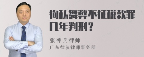 徇私舞弊不征税款罪几年判刑？