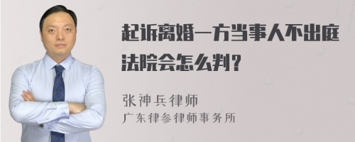 起诉离婚一方当事人不出庭法院会怎么判？