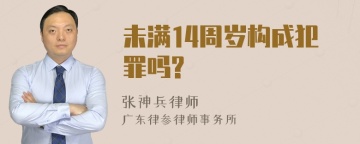 未满14周岁构成犯罪吗?