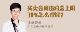 买卖合同违约金上限30%怎么理解？