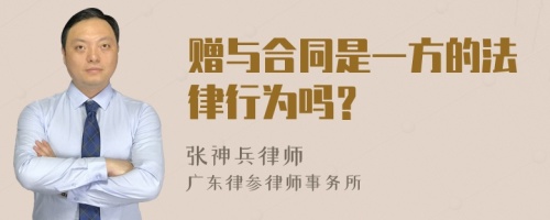 赠与合同是一方的法律行为吗？