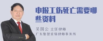 申报工伤死亡需要哪些资料