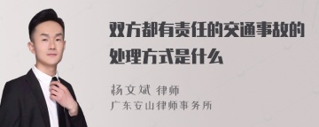 双方都有责任的交通事故的处理方式是什么