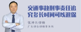 交通事故刑事责任追究多长时间可以退保