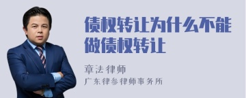 债权转让为什么不能做债权转让