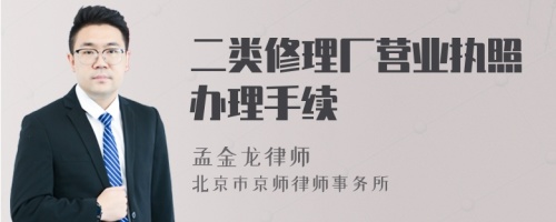 二类修理厂营业执照办理手续