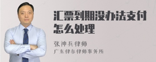 汇票到期没办法支付怎么处理